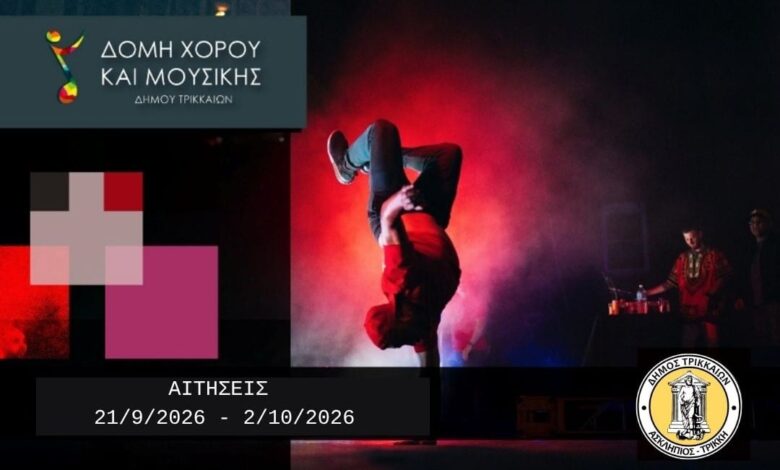 Δωρεάν-μαθήματα-μουσικής-και-χορού-στα-Τρίκαλα