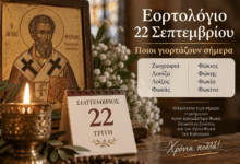 Εορτολόγιο-22-Σεπτεμβρίου-–-Ποιοι-γιορτάζουν-σήμερα