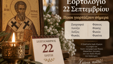 Εορτολόγιο-22-Σεπτεμβρίου-–-Ποιοι-γιορτάζουν-σήμερα