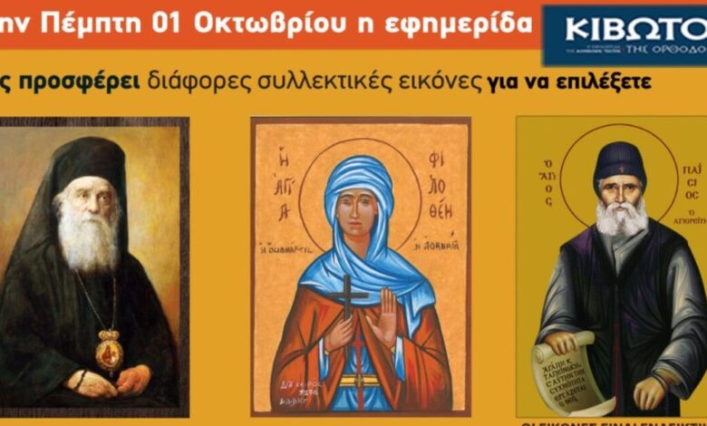 Την-Πέμπτη,-1η-Οκτωβρίου,-κυκλοφορεί-το-νέο-φύλλο-της-Εφημερίδας-«Κιβωτός-της-Ορθοδοξίας»