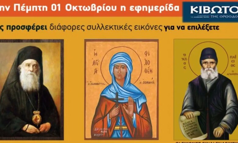 Την-Πέμπτη,-1η-Οκτωβρίου,-κυκλοφορεί-το-νέο-φύλλο-της-Εφημερίδας-«Κιβωτός-της-Ορθοδοξίας»