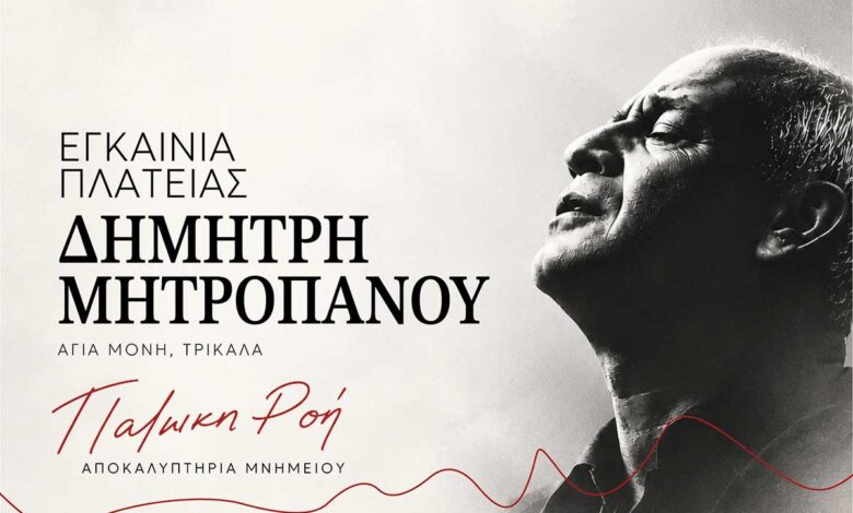 Εγκαινιάζεται-η-πλατεία-Δημήτρη-Μητροπάνου-στα-Τρίκαλα