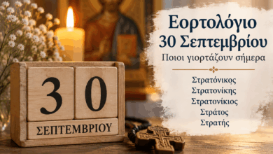 Εορτολόγιο-30-Σεπτεμβρίου-–-Ποιοι-γιορτάζουν-σήμερα