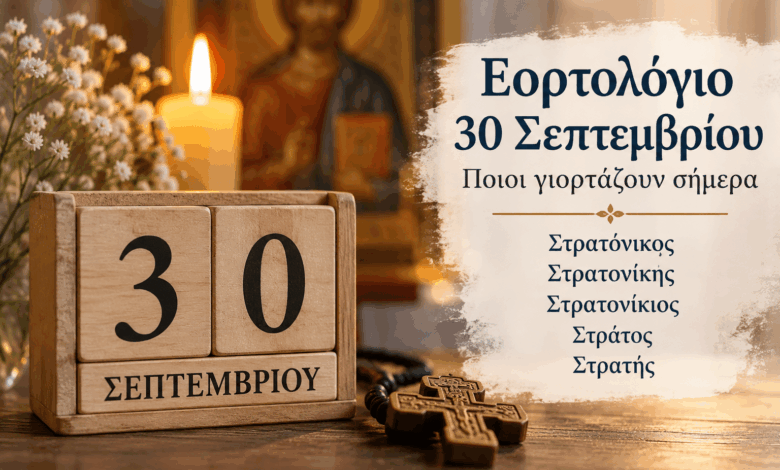 Εορτολόγιο-30-Σεπτεμβρίου-–-Ποιοι-γιορτάζουν-σήμερα
