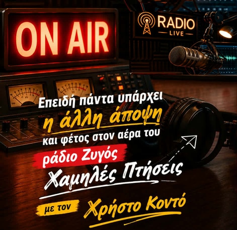 Από-σήμερα-οι-“Χαμηλές-Πτήσεις”-και-πάλι-στον-αέρα-του-Ράδιο-Ζυγός