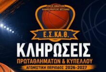 Την-Κυριακή-6-Σεπτεμβρίου-οι-κληρώσεις-ΕΣΚΑΘ