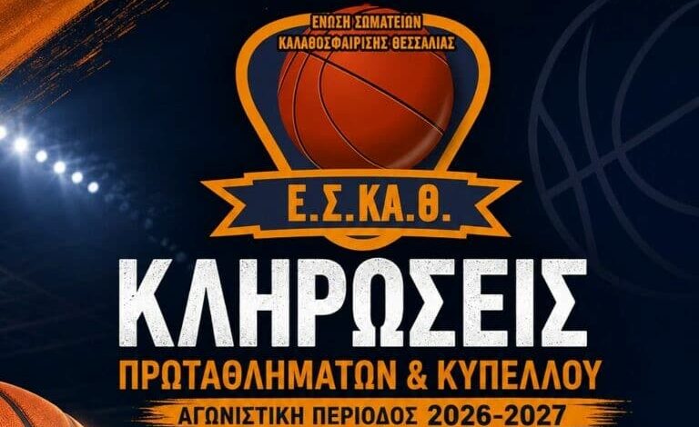 Την-Κυριακή-6-Σεπτεμβρίου-οι-κληρώσεις-ΕΣΚΑΘ