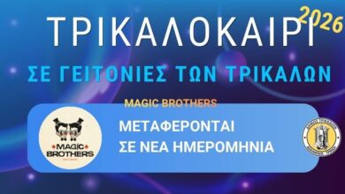Σε-νέα-ημερομηνία-οι-εκδηλώσεις-ΤΡΙΚΑΛΟΚΑΙΡΙ-σε-Πυργετό,-Λεπτοκαρυά-και-Πύργο