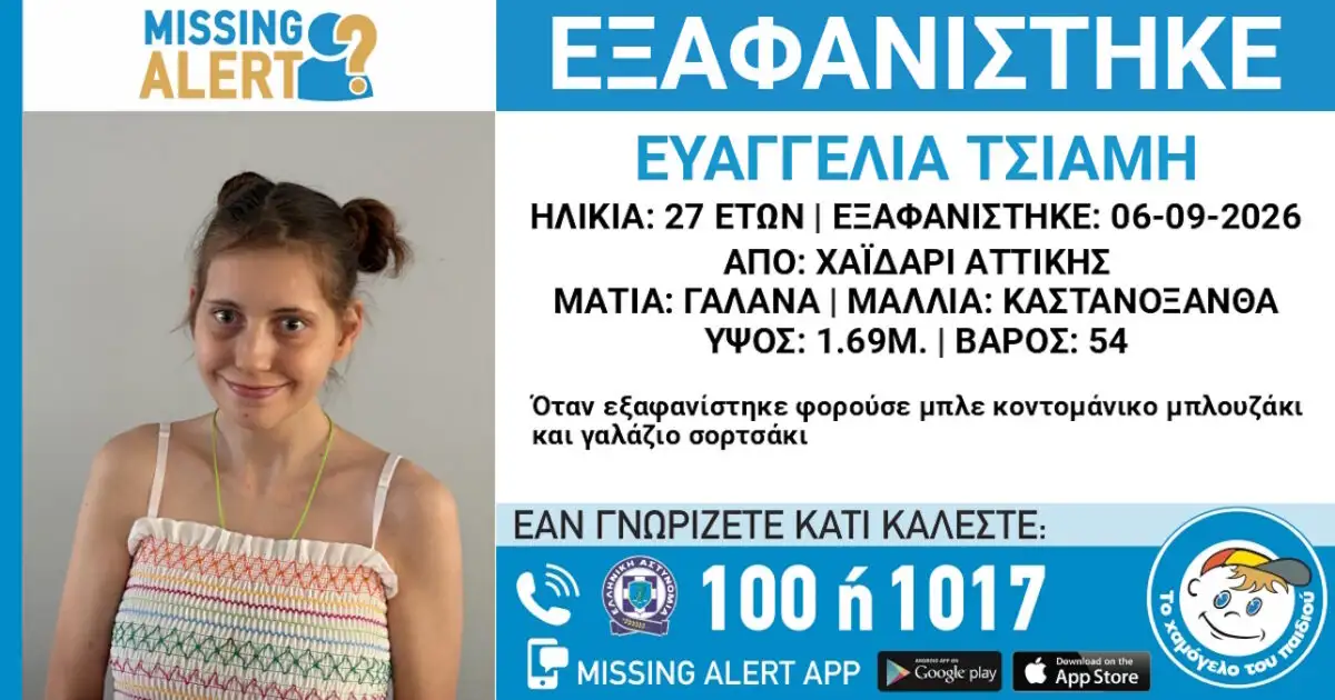 Εξαφάνιση-27χρονης-στο-Χαϊδάρι-–-Η-ανακοίνωση-από-το-Χαμόγελο-του-Παιδιού
