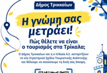 Ερωτηματολόγιο-από-την-e-trikala-για-την-ανάδειξη-του-τουρισμού-στα-Τρίκαλα