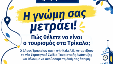 Ερωτηματολόγιο-από-την-e-trikala-για-την-ανάδειξη-του-τουρισμού-στα-Τρίκαλα