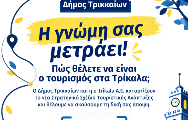 Ερωτηματολόγιο-από-την-e-trikala-για-την-ανάδειξη-του-τουρισμού-στα-Τρίκαλα