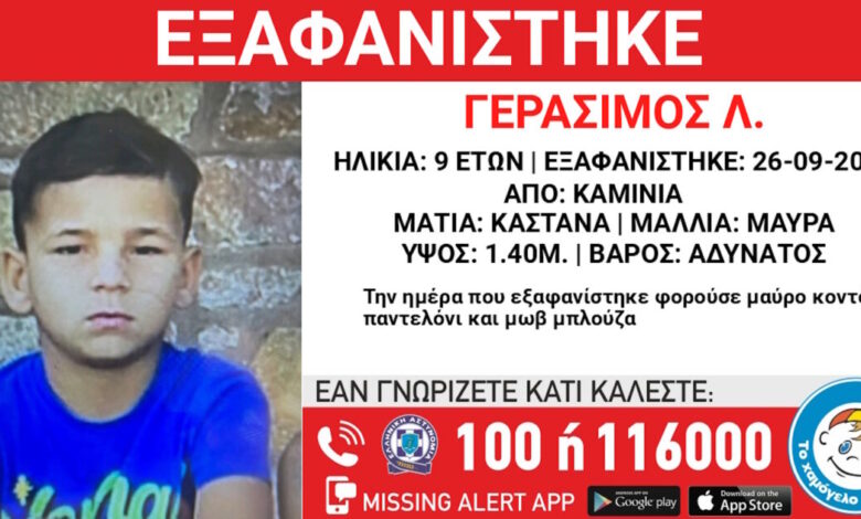 Εξαφάνιση-9χρονου-από-τα-Καμίνια:-Η-ανακοίνωση-από-το-«Χαμόγελο-του-Παιδιού»