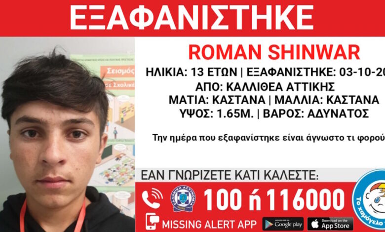 Εξαφάνιση-13χρονου-στην-Καλλιθέα-–-Τι-αναφέρει-το-Χαμόγελο-του-Παιδιού