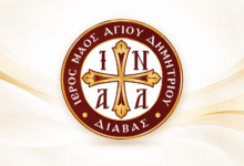 Άγιος-Δημήτριος-Διάβας:-Το-πρόγραμμα-των-εκδηλώσεων-έως-14-Νοεμβρίου