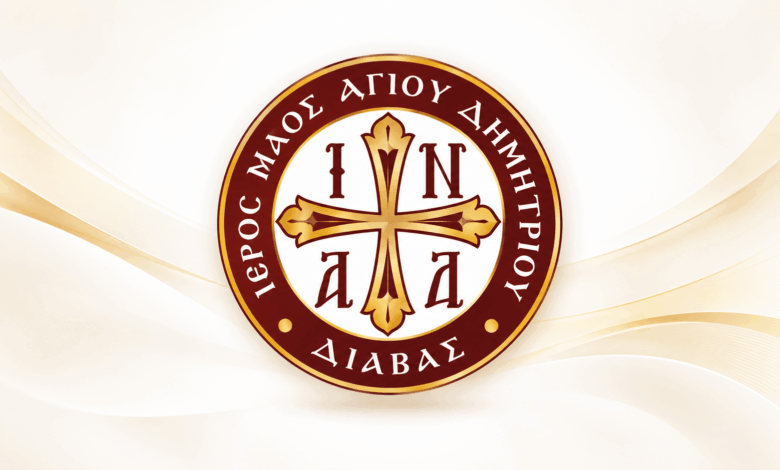 Άγιος-Δημήτριος-Διάβας:-Το-πρόγραμμα-των-εκδηλώσεων-έως-14-Νοεμβρίου