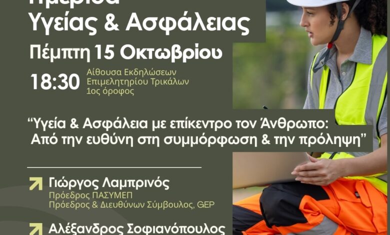 Ημερίδα-για-την-υγεία-και-ασφάλεια-στην-εργασία-στα-Τρίκαλα