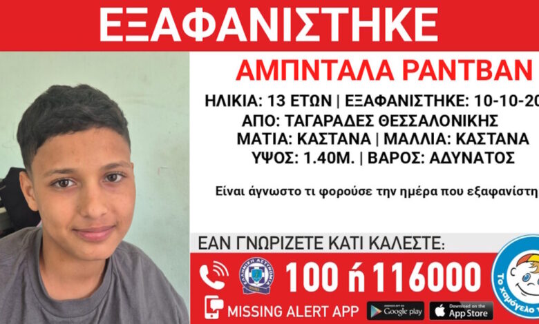 Εξαφάνιση-13χρονου-από-τη-Θεσσαλονίκη-–-Η-ανακοίνωση-από-το-Χαμόγελο-του-Παιδιού