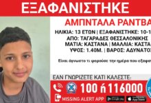 Εξαφάνιση-13χρονου-από-τη-Θεσσαλονίκη-–-Η-ανακοίνωση-από-το-Χαμόγελο-του-Παιδιού