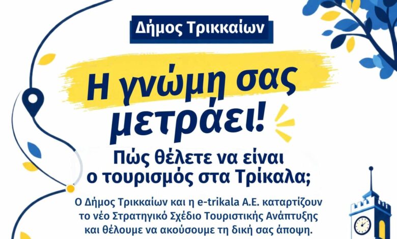 Τρίκαλα-city-branding:-Μέχρι-19-Οκτωβρίου-οι-προτάσεις-πολιτών