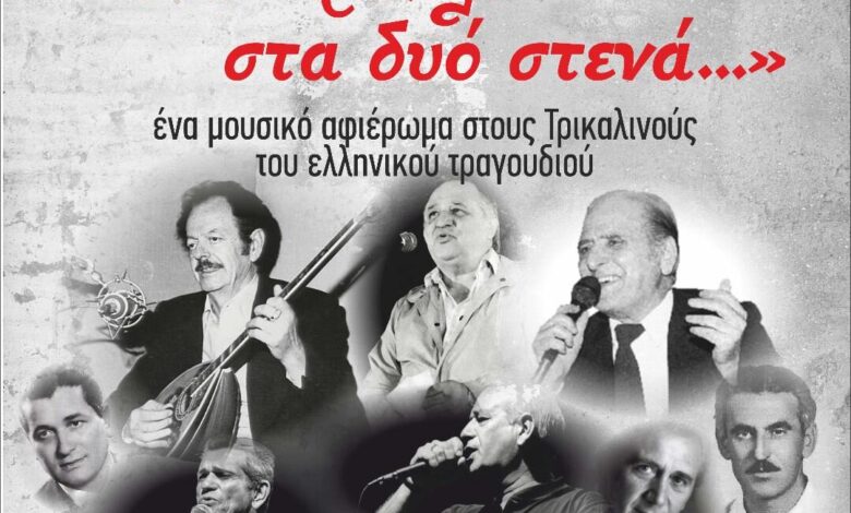 «Στα-Τρίκαλα-στα-δυο-στενά»-ξανά-στην-Ανδρομέδα