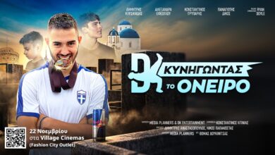 Το-fashion-city-outlet-υποδέχεται-το-«dk:-Κυνηγώντας-το-Όνειρο»-στα-village-cinemas!