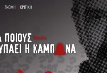 Καμπάνες:-Κανάλια-στα-πρόθυρα-νευρικής-κρίσης-^-«νεξτ»-εποχή-στη-δημόσια-ραδιοτηλεόραση-^-«sing-for-greece-–-eurovision-2027»-στη-Θεσσαλονίκη-^-η-ΕΡΤ-αποδυναμώνει-την-ΕΡΤ3-αλλά-θυμάται-τη-συμπρωτεύουσα-για-επικοινωνιακά-τεχνάσματα