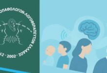 5ο-Επιστημονικό-Συνέδριο-Λογοθεραπείας-–-Από-τη-βρεφική-στην-τρίτη-ηλικία