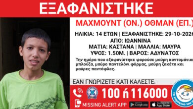 Εξαφάνιση-14χρονου-στα-Γιάννενα-–-Τι-αναφέρει-το-Χαμόγελο-του-Παιδιού