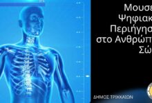 Τρίκαλα:-Μουσείο-Ανθρώπινου-Σώματος-με-vr-και-ολογράμματα