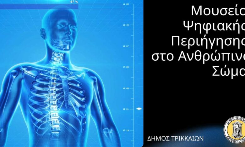 Τρίκαλα:-Μουσείο-Ανθρώπινου-Σώματος-με-vr-και-ολογράμματα