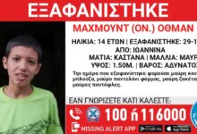 Εξαφάνιση-14χρονου-στα-Γιάννενα-–-Τι-αναφέρει-το-Χαμόγελο-του-Παιδιού