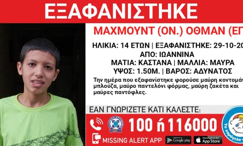 Εξαφάνιση-14χρονου-στα-Γιάννενα-–-Τι-αναφέρει-το-Χαμόγελο-του-Παιδιού
