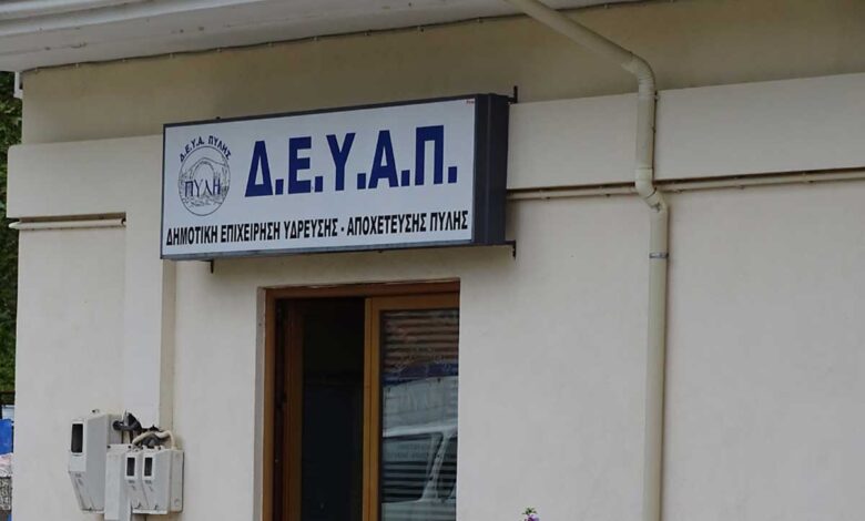 ΔΕΥΑ-Πύλης:-Σοβαρά-ερωτήματα-για-τα-οικονομικά-από-την-αντιπολίτευση